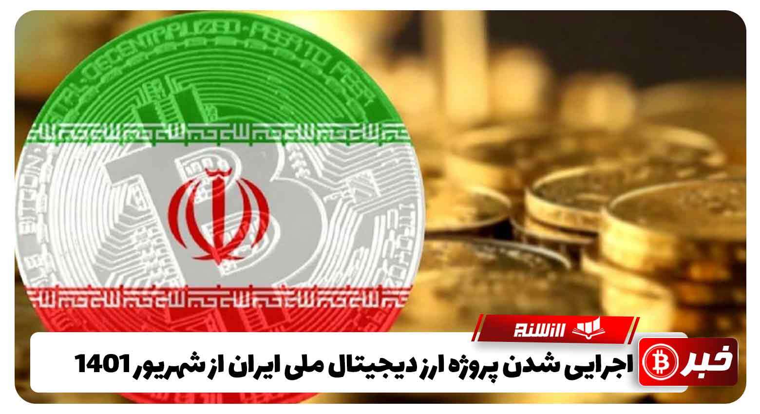 اجرایی شدن پروژه ارز دیجیتال ملی ایران از شهریور 1401